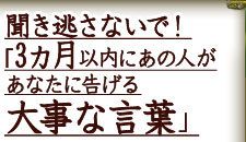 ���������Ȃ��ŁI�u3�����ȓ��ɂ��̐l�����Ȃ��ɍ�����厖�Ȍ��t�v